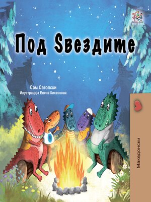 cover image of Под  Ѕвездите